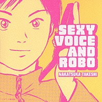 中塚武「 日本テレビ系　火曜ドラマ　セクシーボイス　アンド　ロボ　オリジナル・サウンドトラック」