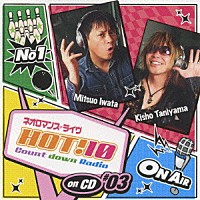 （ラジオＣＤ）「 ネオロマンス□ライヴ　ＨＯＴ！１０　Ｃｏｕｎｔ　ｄｏｗｎ　Ｒａｄｉｏ　ｏｎ　ＣＤ　♯０３」