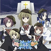 （ドラマＣＤ）「 ドラマＣＤ　乙女はお姉さまに恋してる　シーズン０４　～偶然と必然の迷宮～」