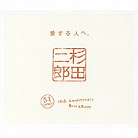 杉田二郎「 ４０周年記念ベストアルバム　～愛する人へ～」