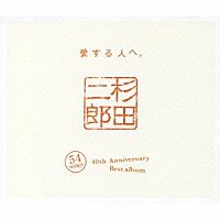 杉田二郎「 ４０周年記念ベストアルバム　～愛する人へ～」