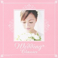 （オムニバス）「 ウェディング・クラシックス　愛のあいさつ□ロマンス」