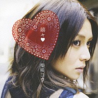 柴咲コウ「 嬉々□」