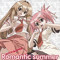 ＳＵＮ　＆　ＬＵＮＡＲ「 Ｒｏｍａｎｔｉｃ　ｓｕｍｍｅｒ」