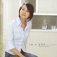 大藤史「 前奏曲－Ｗｅ　ａｒｅ　ｎｏｔ　ａｌｏｎｅ－　Ｐｉａｎｏ　Ｆｒａｇｒａｎｃｅ」