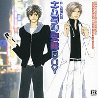 （ドラマＣＤ）「 ＢＬ探偵外篇　キムタツ受難ＢＯＹ」