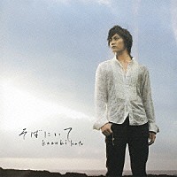 加藤和樹「 そばにいて」