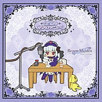 （ラジオＣＤ）「 『ローゼンメイデン・ウェブラジオ　薔薇の香りのＧａｒｄｅｎ　Ｐａｒｔｙ』番外編　水銀燈の今宵もアンニュ～イ」