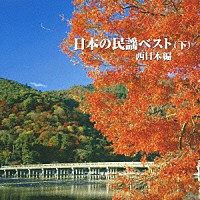 （伝統音楽）「 日本の民謡ベスト（下）西日本編」