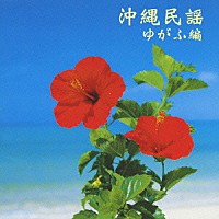 （伝統音楽）「 沖縄民謡（ゆがふ編）」