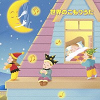 （キッズ）「 世界のこもりうた」