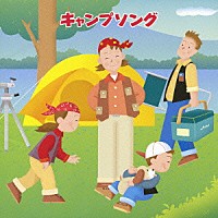 （趣味／教養）「 キャンプソング」