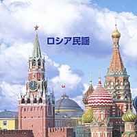 ボニージャックス／ダークダックス「 ロシア民謡」