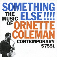 オーネット・コールマン「 サムシング・エルス！！！！」