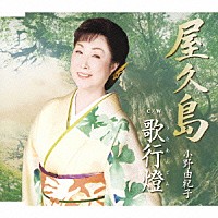 小野由紀子「 屋久島／歌行燈」