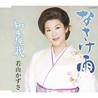 若山かずさ「 なさけ雨／知床挽歌」