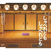 （オリジナル・サウンドトラック）「 Ｏｒｉｇｉｎａｌ　Ｓｏｕｎｄｔｒａｃｋ　Ｓｉｎｇｌｅ　映画「しゃべれども　しゃべれども」」