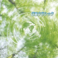 （ヒーリング）「 α波クラシック」