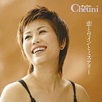 チェウニ「 恋とワインとミステリー」