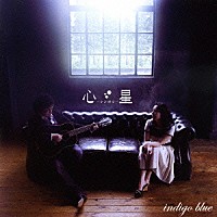 ｉｎｄｉｇｏ　ｂｌｕｅ「 心星－シンボシ－」