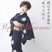 都はるみ「 都はるみ　名曲選　風雪夫婦花」