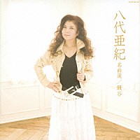 八代亜紀「 八代亜紀　名曲選　鰻谷」