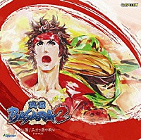 （ドラマＣＤ）「 戦国　ＢＡＳＡＲＡ２　～紅蓮！三方ヶ原の戦い～　ドラマＣＤ」