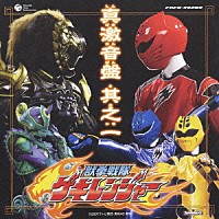 （キッズ）「 獣拳戦隊ゲキレンジャー　オリジナルアルバム　真激音盤　其之一」