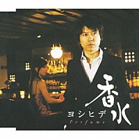 ヨシヒデ「 香水」