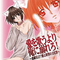 （ドラマＣＤ）「 愛を歌うより俺に溺れろ！～恋敵宣言！！愛と欲望の文化祭～」