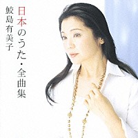 鮫島有美子「 日本のうた・全曲集」
