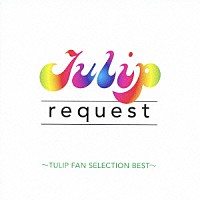 チューリップ「 リクエスト－チューリップ・ファン・セレクション・ベスト－」
