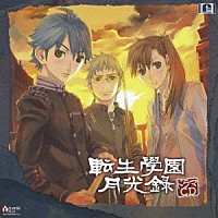 （ドラマＣＤ）「 「転生學園月光録」ドラマＣＤ」