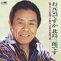 北島三郎「 お元気ですか　北島三郎です」