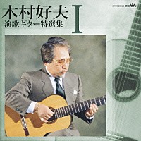 木村好夫「 木村好夫　演歌ギター特選集Ⅰ」