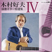 木村好夫「 木村好夫　演歌ギター特選集Ⅳ」