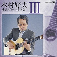 木村好夫「 木村好夫　演歌ギター特選集Ⅲ」