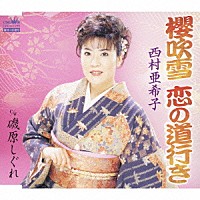 西村亜希子「 櫻吹雪　恋の道行き／磯原しぐれ」