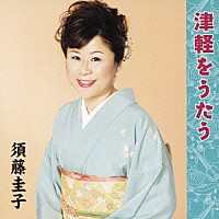 須藤圭子「 津軽をうたう」