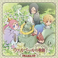 （ドラマＣＤ）「 ウエルベールの物語　ＤＲＡＭＡ　ＣＤ」