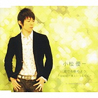 小松優一「 星でも眺めよう／Ｆｌｏｗｅｒ～君という名の花～」