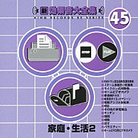 （効果音）「 新・効果音大全集　４５　家庭・生活２」