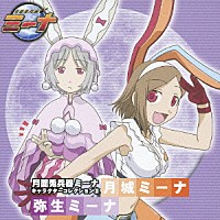 （アニメーション）「 月面兎兵器ミーナ　キャラクターコレクション⑤」