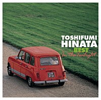 日向敏文「 オーガニック・スタイル　日向敏文　ザ・ベスト　～Ｉｎ　ｔｈｅ　Ｔｗｉｌｉｇｈｔ～」