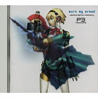 （ゲーム・ミュージック）「 バーン・マイ・ドレッド　－「ペルソナ３」輪廻転生－」