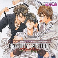 （ドラマＣＤ）「 兄弟限定！２　ＢＲＯＴＨＥＲ×ＢＲＯＴＨＥＲ」