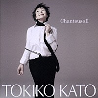 加藤登紀子「 シャントゥーズⅡ　～野ばらの夢～」