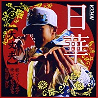 日華「 【大丈夫】」