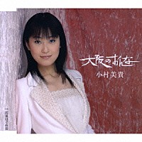 小村美貴「 大阪のおんな／関東はぐれ節」