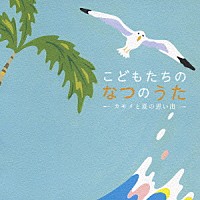 童謡 唱歌 こどもたちのなつのうた カモメと夏の思い出 Kicg 228 Shopping Billboard Japan